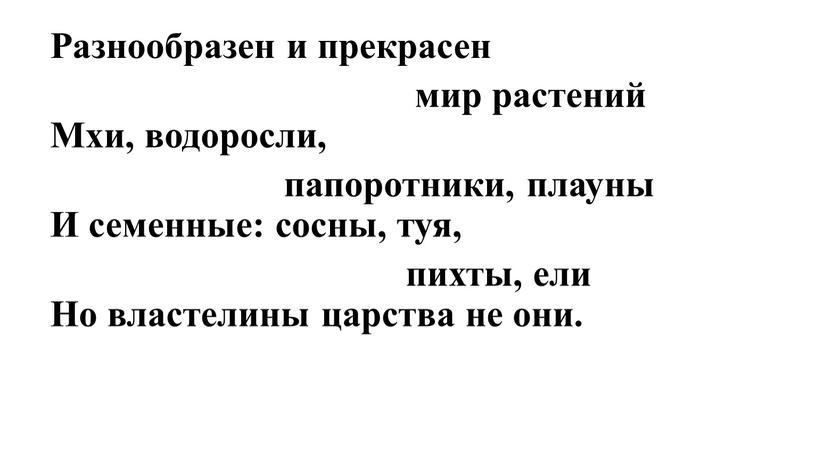 Разнообразен и прекрасен мир растений