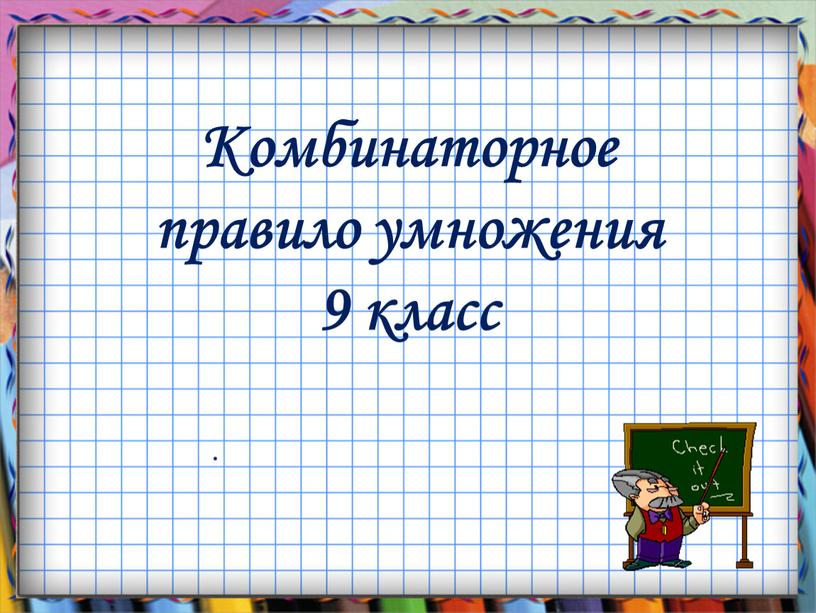 Комбинаторное правило умножения 9 класс