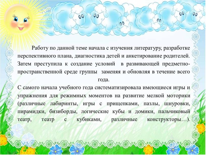 Работу по данной теме начала с изучения литературу, разработке перспективного плана, диагностика детей и анкетирование родителей