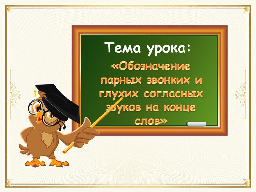 Обозначение парных звонких и глухих согласных звуков на конце слов»