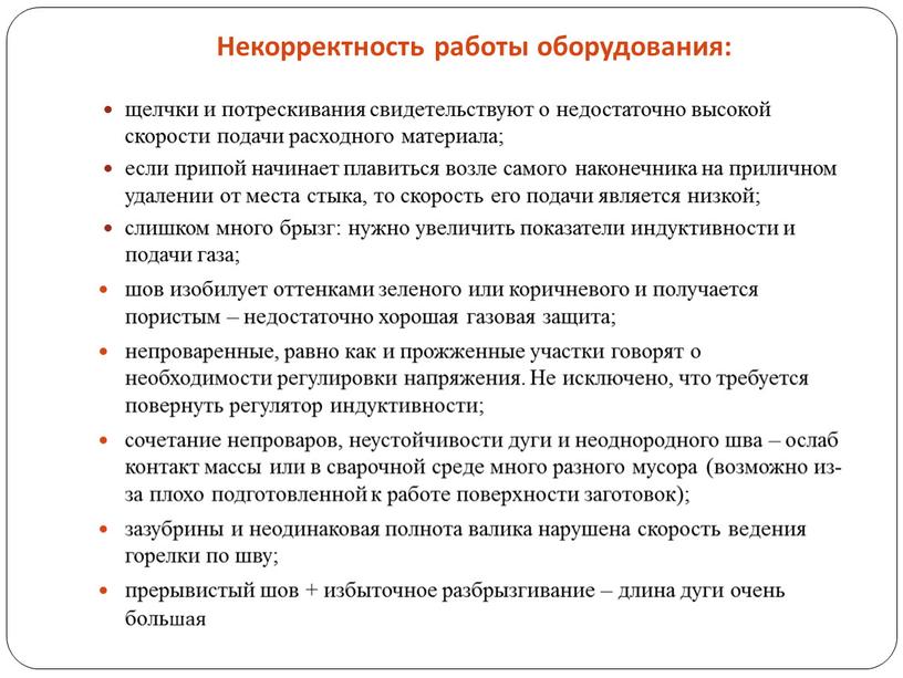 Некорректность работы оборудования: щелчки и потрескивания свидетельствуют о недостаточно высокой скорости подачи расходного материала; если припой начинает плавиться возле самого наконечника на приличном удалении от…