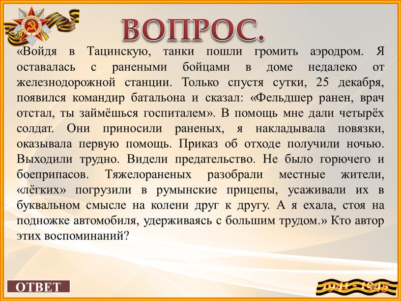 ОТВЕТ ВОПРОС. «Войдя в Тацинскую, танки пошли громить аэродром