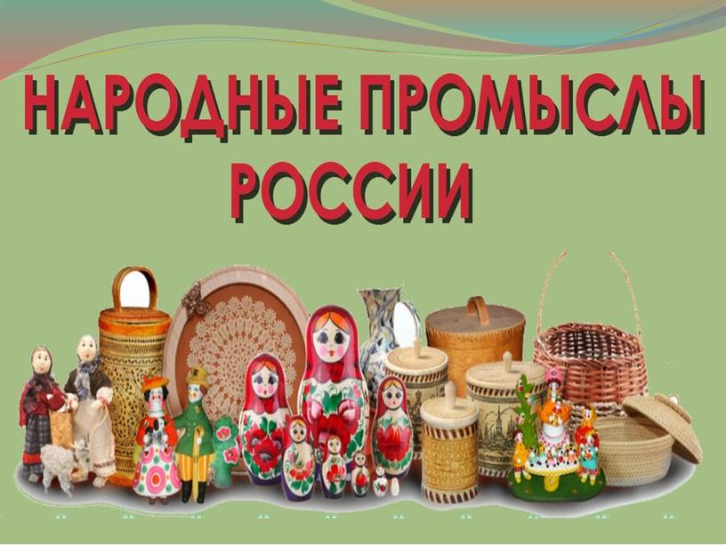 Народные промыслы России