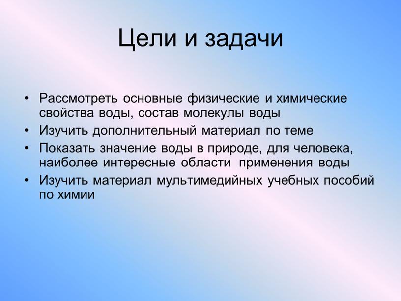 Цели и задачи Рассмотреть основные физические и химические свойства воды, состав молекулы воды