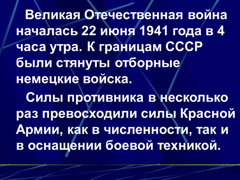 Великая Отечественная война началась 22 июня 1941 года в 4 часа утра