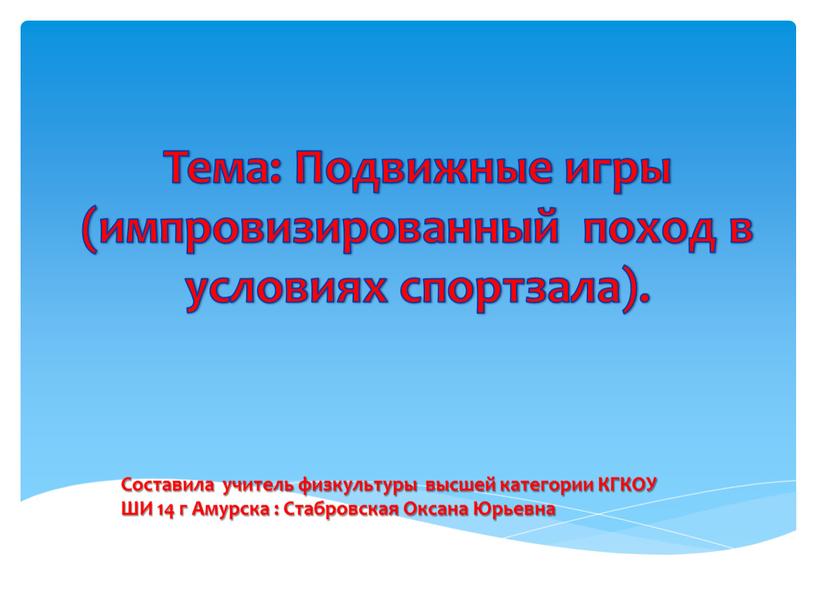 Тема: Подвижные игры (импровизированный поход в условиях спортзала)