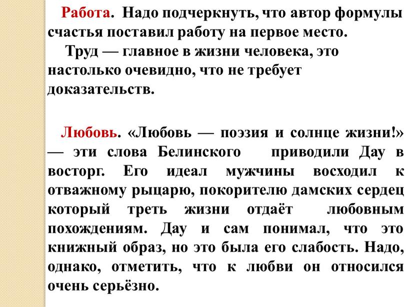 Работа. Надо подчеркнуть, что автор формулы счастья поставил работу на первое место