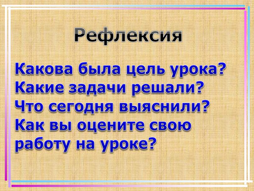 Какова была цель урока? Какие задачи решали?