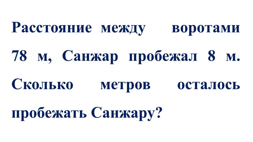 Расстояние между воротами 78 м,