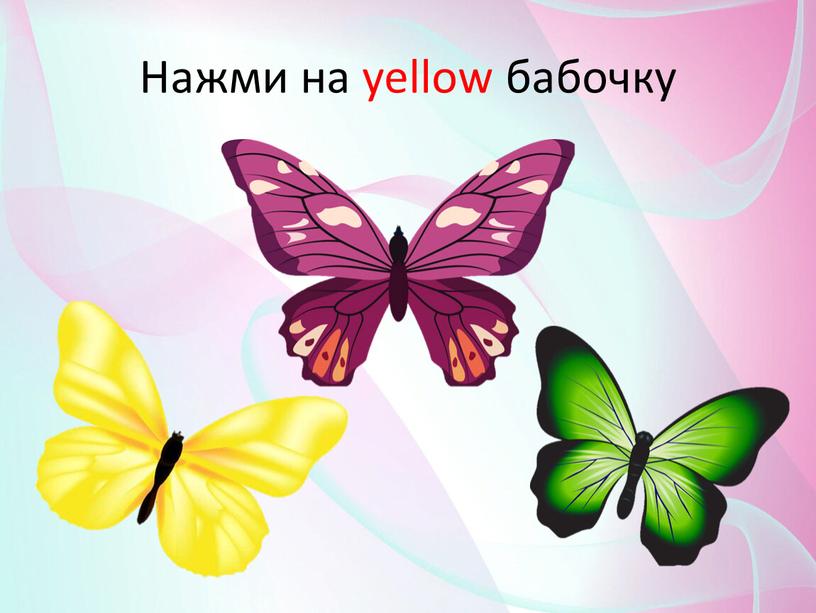 Нажми на yellow бабочку