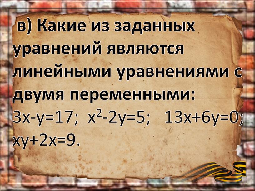 Какие из заданных уравнений являются линейными уравнениями с двумя переменными: 3х-у=17; х2-2у=5; 13х+6у=0; ху+2х=9