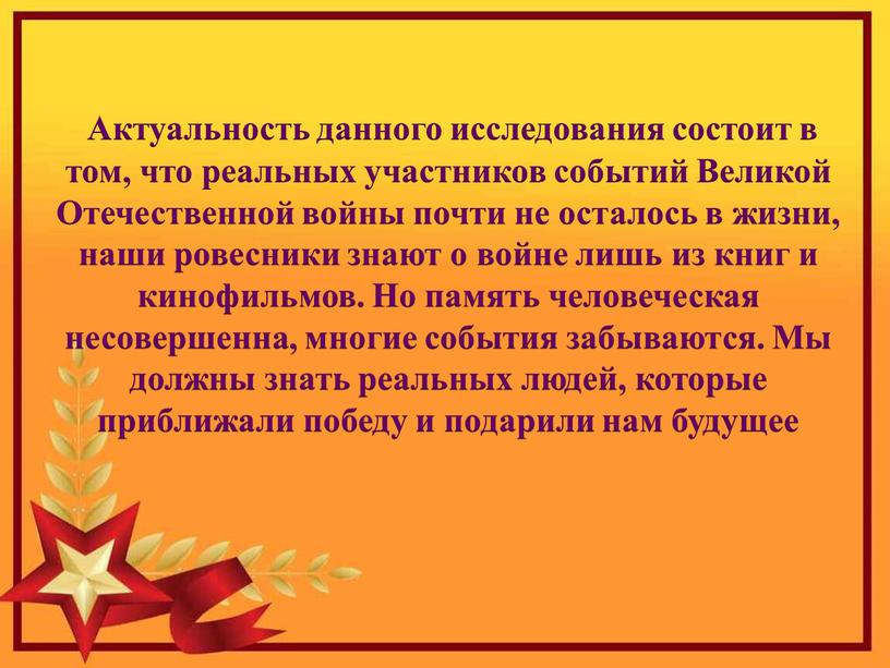 Актуальность данного исследования состоит в том, что реальных участников событий