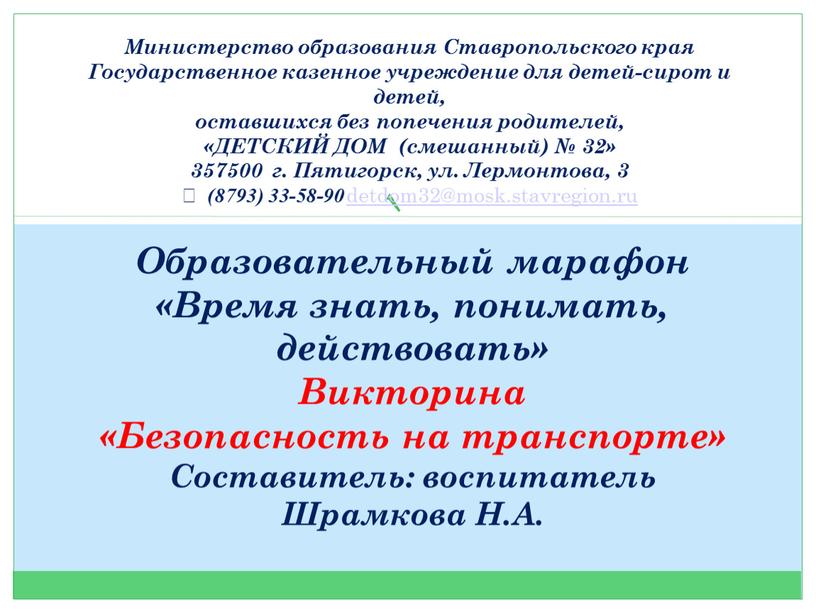 Образовательный марафон «Время знать, понимать, действовать»