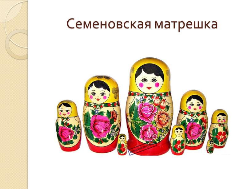 Семеновская матрешка