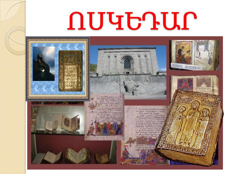 ՈՍԿԵԴԱՐ