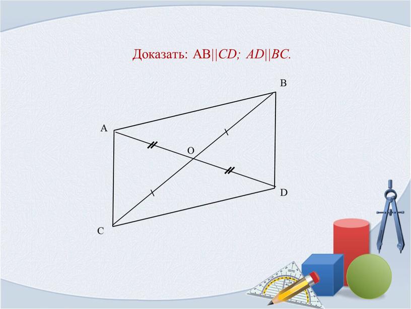 Доказать: AB ||CD; AD||BC.