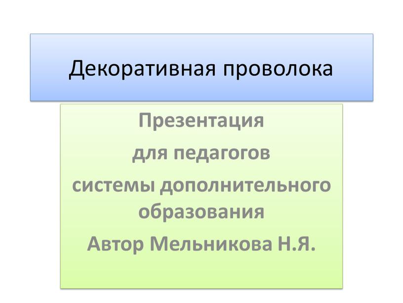 Декоративная проволока Презентация для педагогов системы дополнительного образования