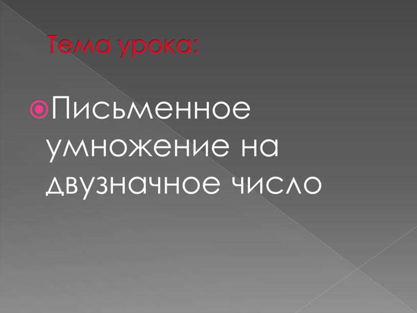 Тема урока: Письменное умножение на двузначное число