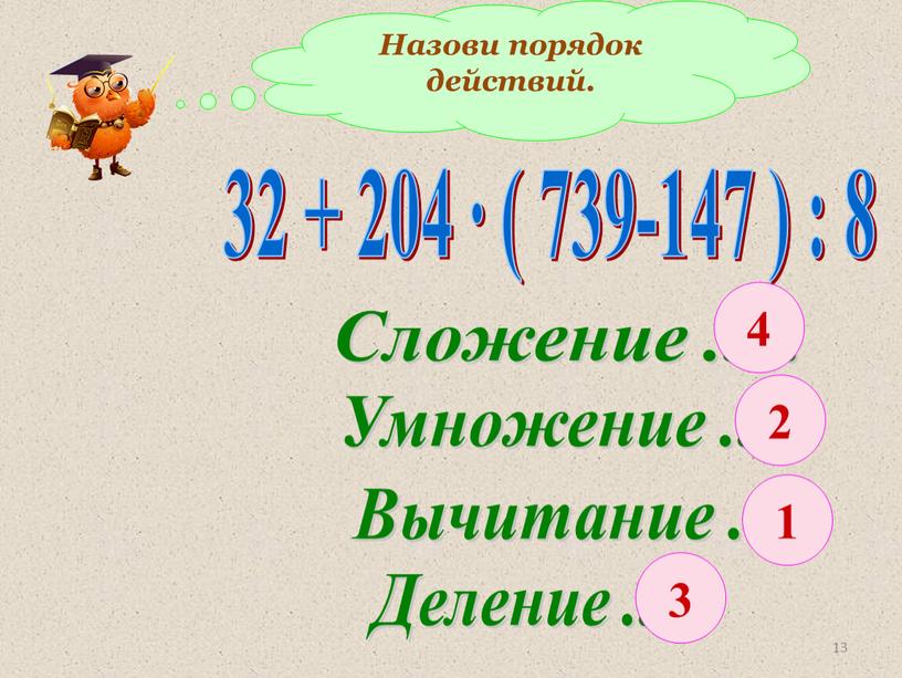 Назови порядок действий. 32 + 204 ∙ ( 739-147 ) : 8