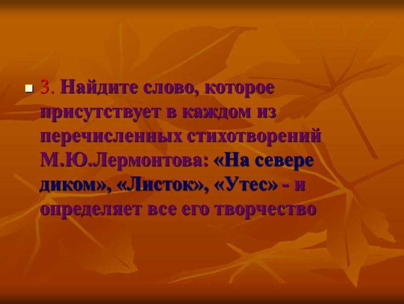 Найдите слово, которое присутствует в каждом из перечисленных стихотворений