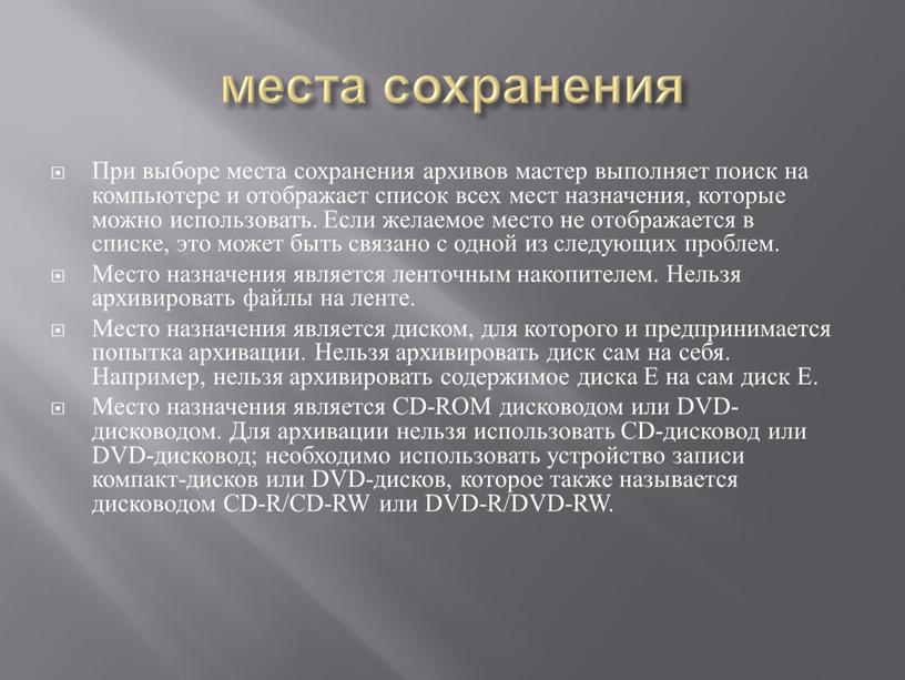 При выборе места сохранения архивов мастер выполняет поиск на компьютере и отображает список всех мест назначения, которые можно использовать