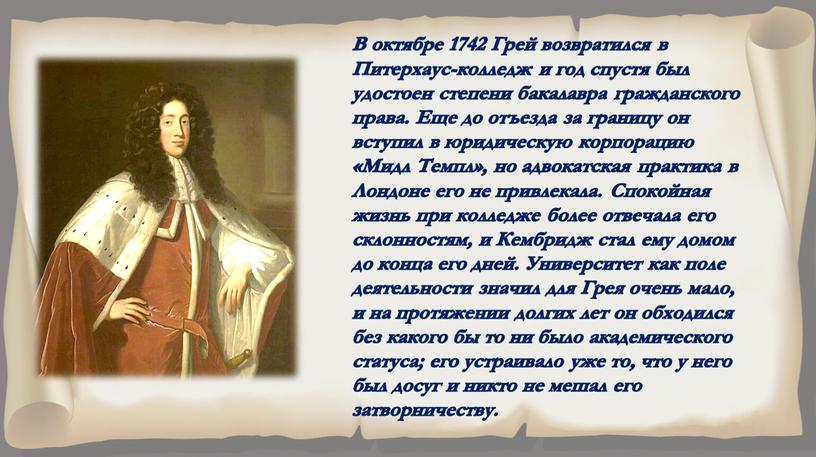 В октябре 1742 Грей возвратился в