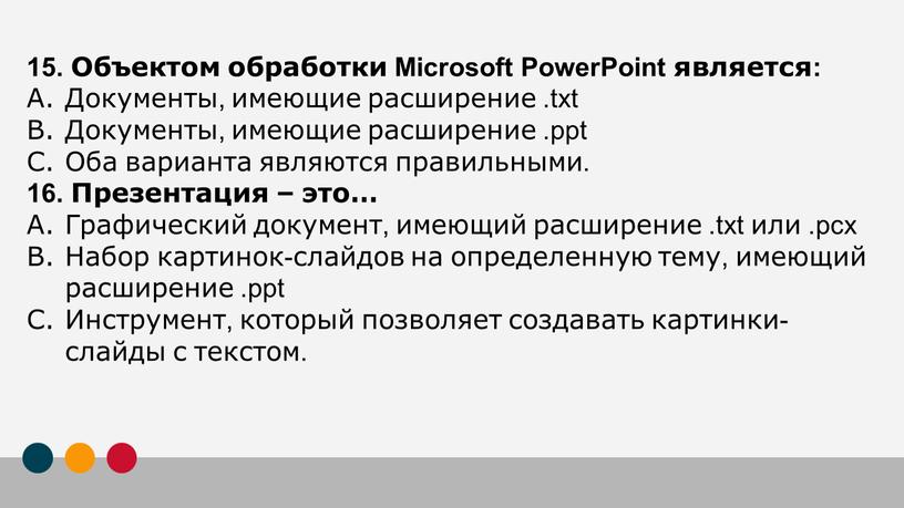 Объектом обработки Microsoft PowerPoint является: