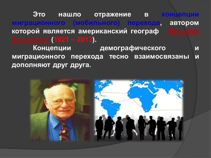 Это нашло отражение в концепции миграционного (мобильного) перехода, автором которой является американский географ