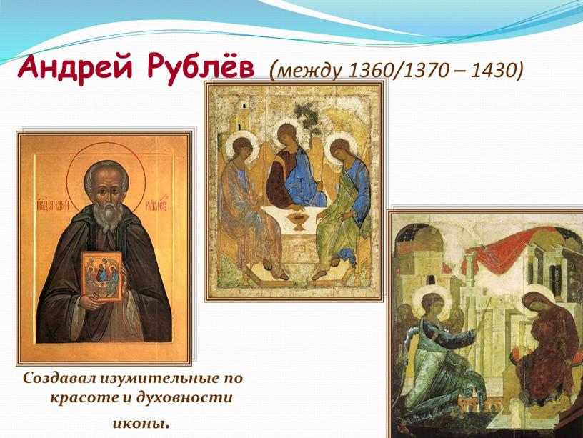 Андрей Рублёв (между 1360/1370 – 1430)