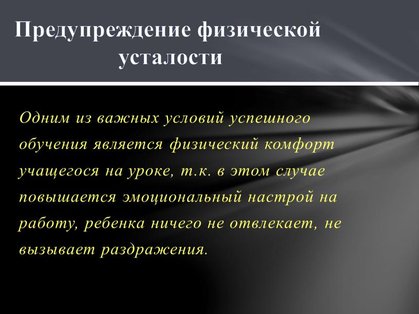 Одним из важных условий успешного обучения является физический комфорт учащегося на уроке, т