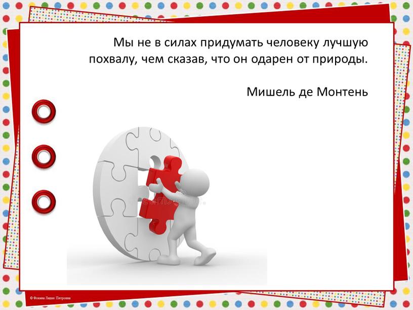 Мы не в силах придумать человеку лучшую похвалу, чем сказав, что он одарен от природы