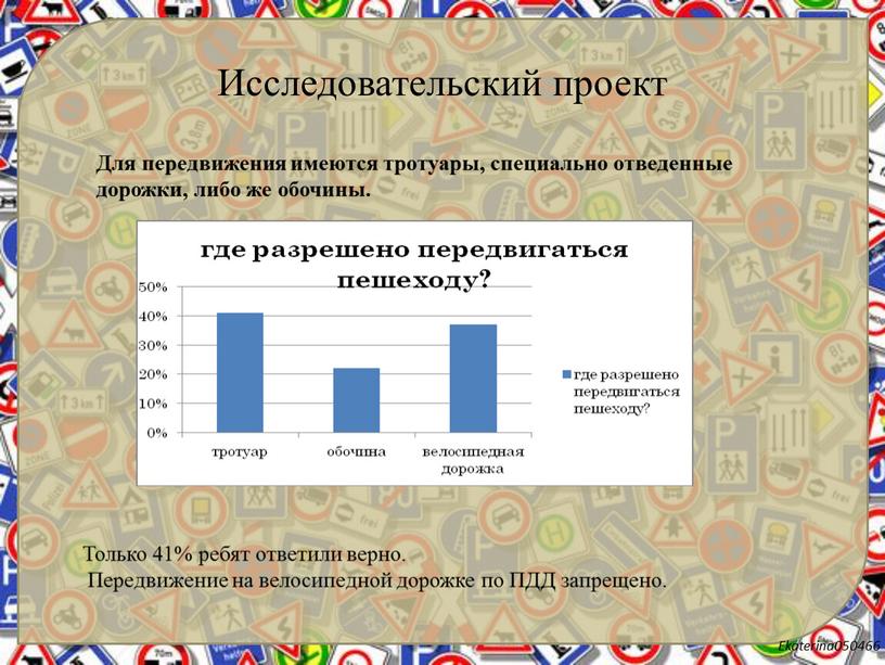 Исследовательский проект Для передвижения имеются тротуары, специально отведенные дорожки, либо же обочины