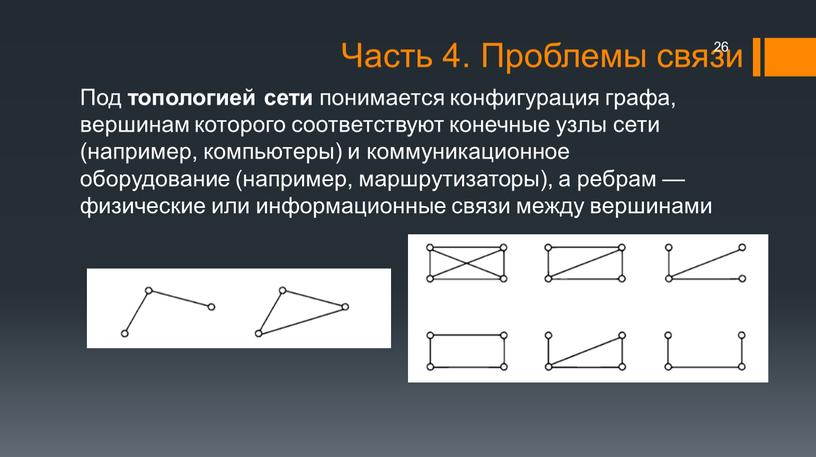 Под топологией сети понимается конфигурация графа, вершинам которого соответствуют конечные узлы сети (например, компьютеры) и коммуникационное оборудование (например, маршрутизаторы), а ребрам — физические или информационные…