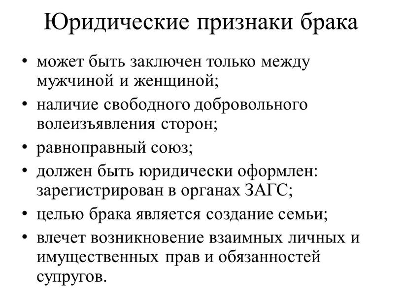 Юридические признаки брака может быть заключен только между мужчиной и женщиной; наличие свободного добровольного волеизъявления сторон; равноправный союз; должен быть юридически оформлен: зарегистрирован в органах