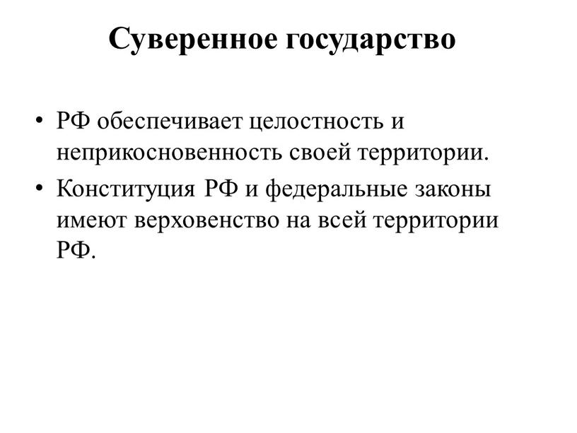 РФ обеспечивает целостность и неприкосновенность своей территории