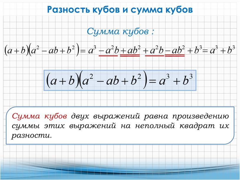 Разность кубов и сумма кубов Сумма кубов :