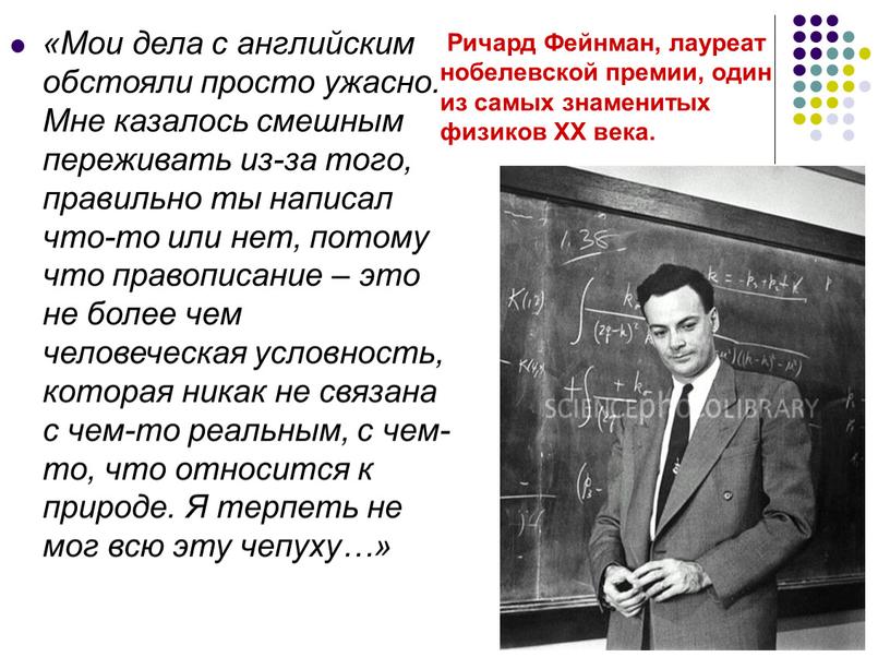 Ричард Фейнман, лауреат нобелевской премии, один из самых знаменитых физиков