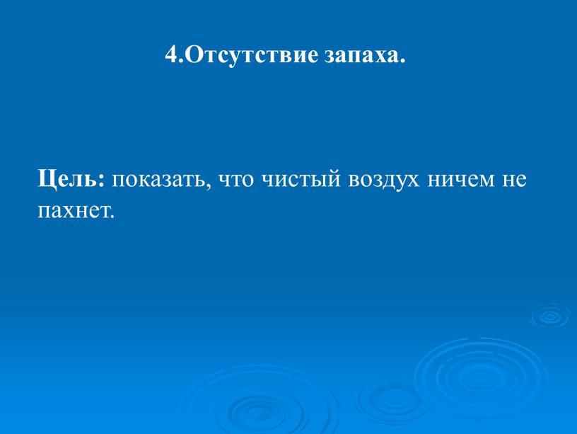 Цель: показать, что чистый воздух ничем не пахнет