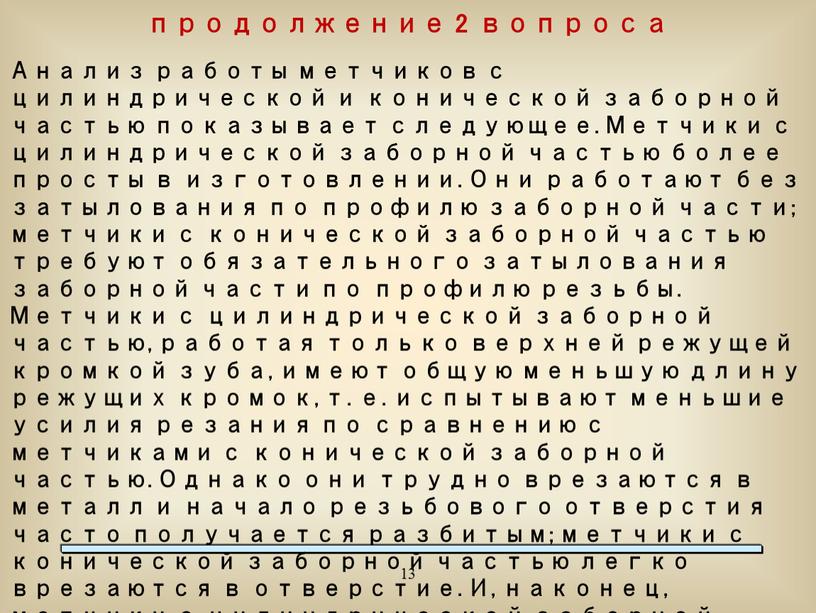 Анализ работы метчиков с цилиндрической и конической заборной частью показывает следующее