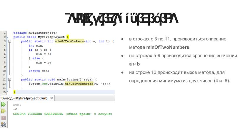 Разбор программного кода в строках с 3 по 11, производиться описание метода minOfTwoNumbers