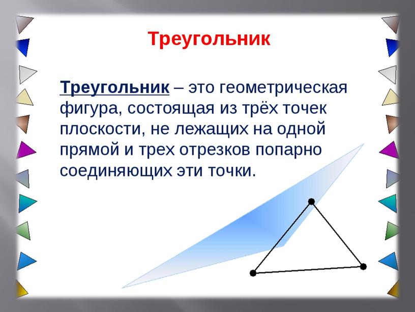 Презентация на тему: "Треугольник"