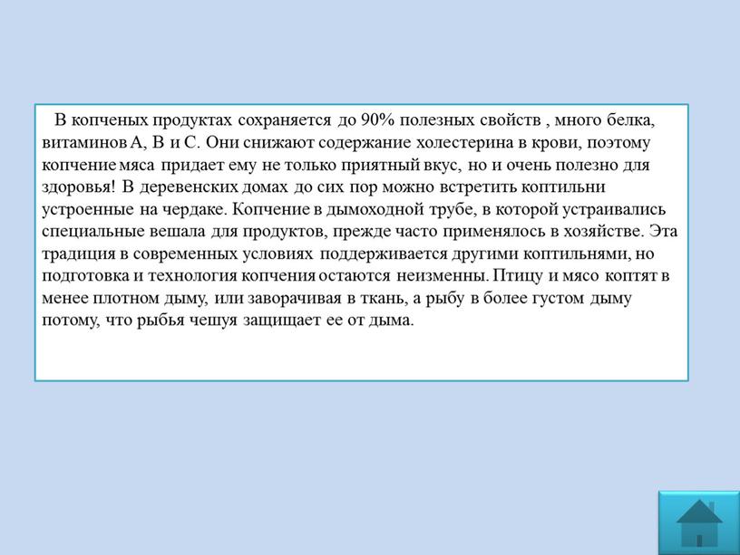 В копченых продуктах сохраняется до 90% полезных свойств , много белка, витаминов