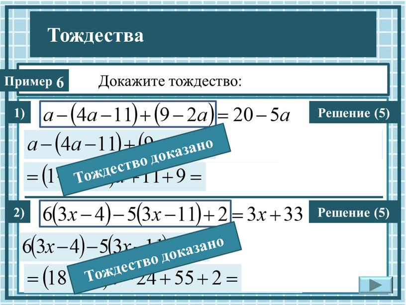 Докажите тождество: 1) Решение (5)