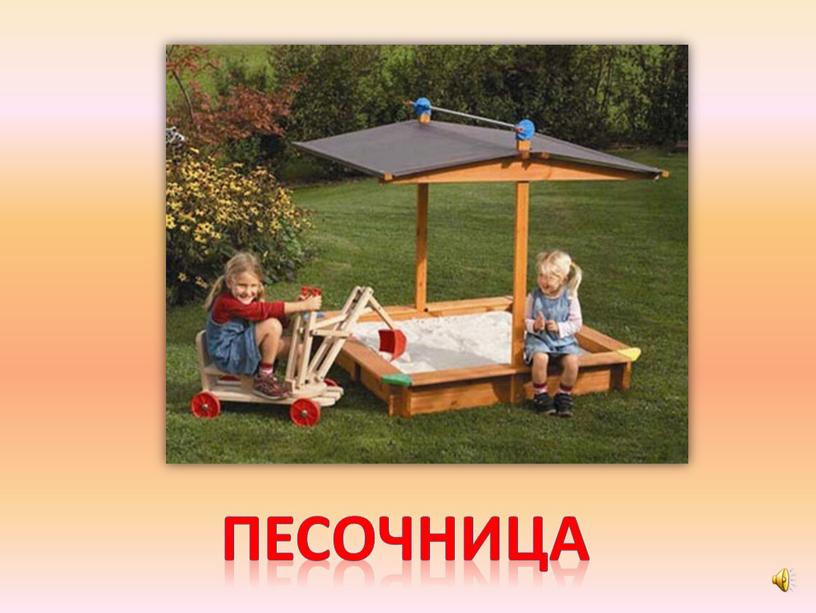 песочница