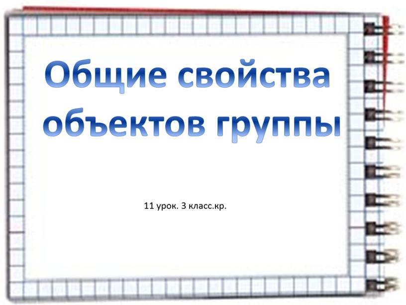 Общие свойства объектов группы 11 урок