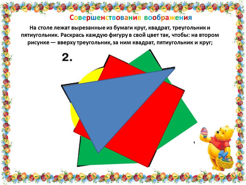 Совершенствование воображения На столе лежат вырезанные из бумаги круг, квадрат, треугольник и пятиугольник
