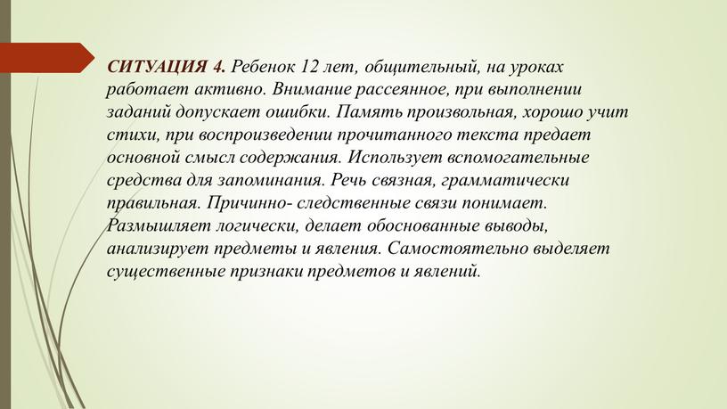 СИТУАЦИЯ 4. Ребенок 12 лет, общительный, на уроках работает активно