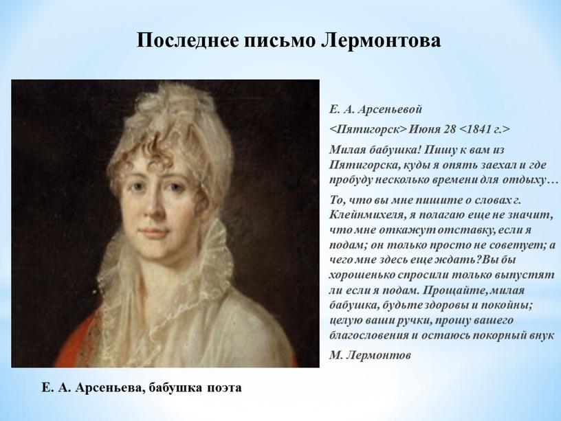 E. А. Арсеньевой <Пятигорск> Июня 28 <1841 г