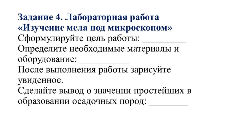 Задание 4. Лабораторная работа «Изучение мела под микроскопом»