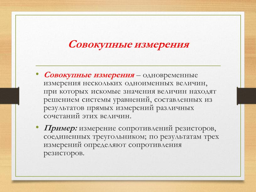 Совокупные измерения Совокупные измерения – одновременные измерения нескольких одноименных величин, при которых искомые значения величин находят решением системы уравнений, составленных из результатов прямых измерений различных…